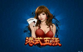 港式五张如何掌握自己的胜率