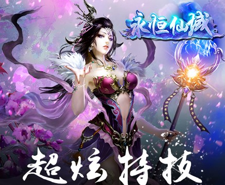永恒仙域破解版特色玩法