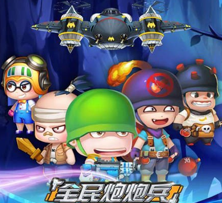 全民炮炮游戏分享