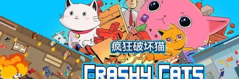 这些疯狂破坏猫特色玩法你都知道吗？
