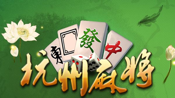 在杭州麻将杠游戏中拿的牌不好怎么玩