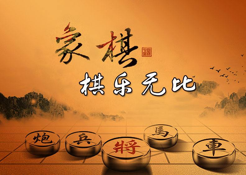 中国象棋规则之走法与胜负