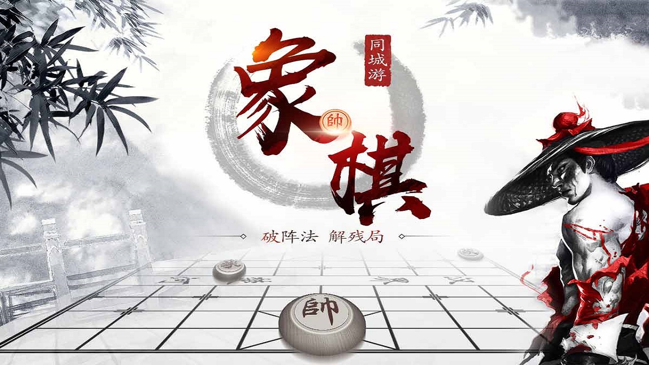 中国象棋免费下载与高手对战提高技艺