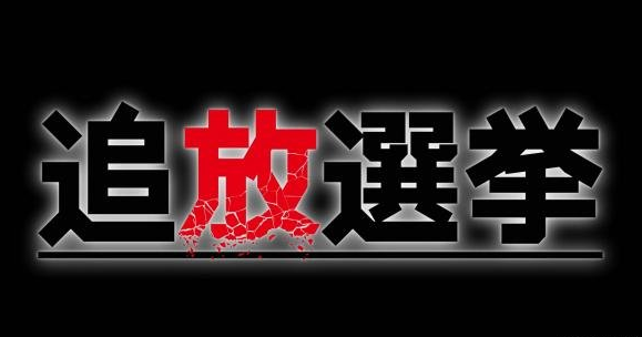 《流亡选举》
