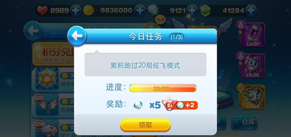 天天酷跑炫飞形式每日任务