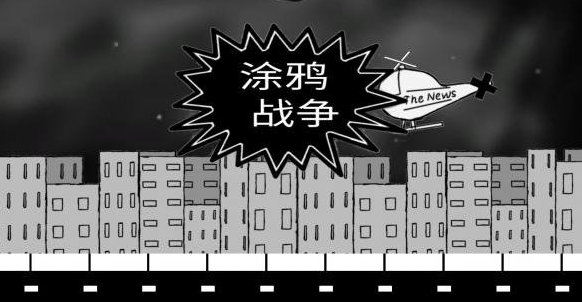 涂鸦战争.png