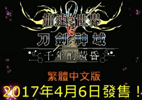 加速世界VS刀剑神域：千年的黄昏