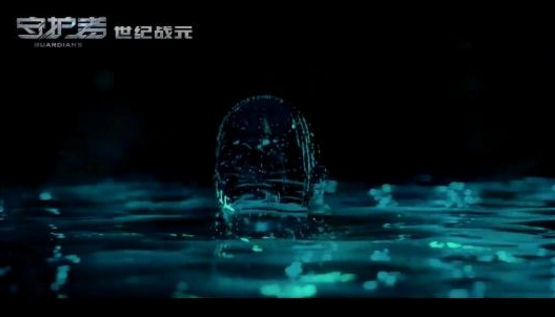 守护者：世纪战元