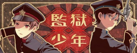 监狱少年破解版