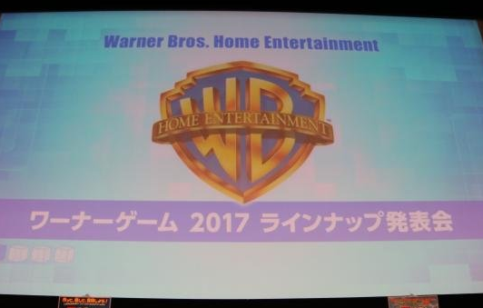 华纳游戏2017游戏阵容发表会