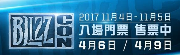 2017暴雪嘉年华