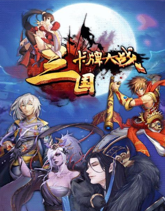 三国卡牌大战