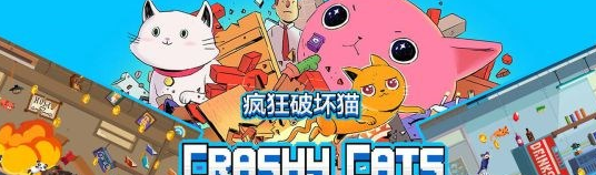 疯狂破坏猫