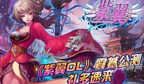 紫翼OL