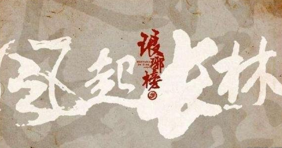 琅琊榜2风起长林