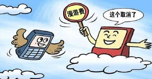 年内全部取消手机国内长途及漫游费