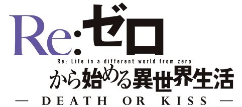从零开始的异世界生活