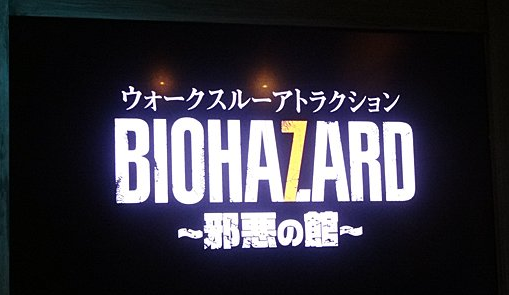 生化危机7