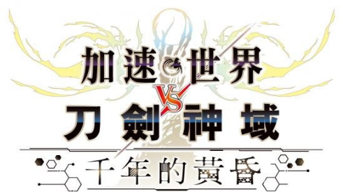 加速世界VS刀剑神域：千年的黄昏