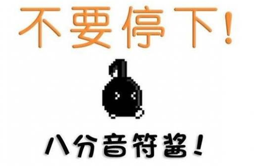 八分音符酱