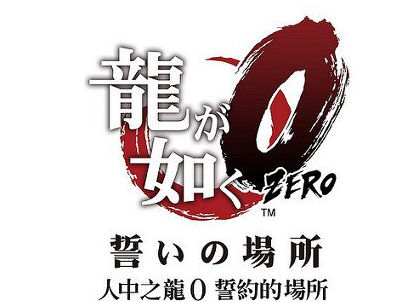 《如龙6：命之诗》发售纪念特辑 《如龙》系列全面回顾 