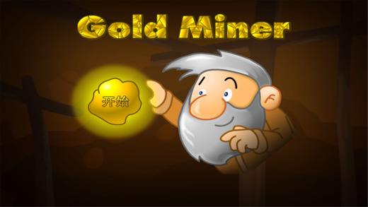 黄金矿工小游戏，体验做矿工的乐趣