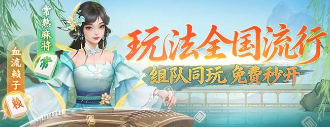 江苏人组局搓麻将，线上约局到底怎么选平台？