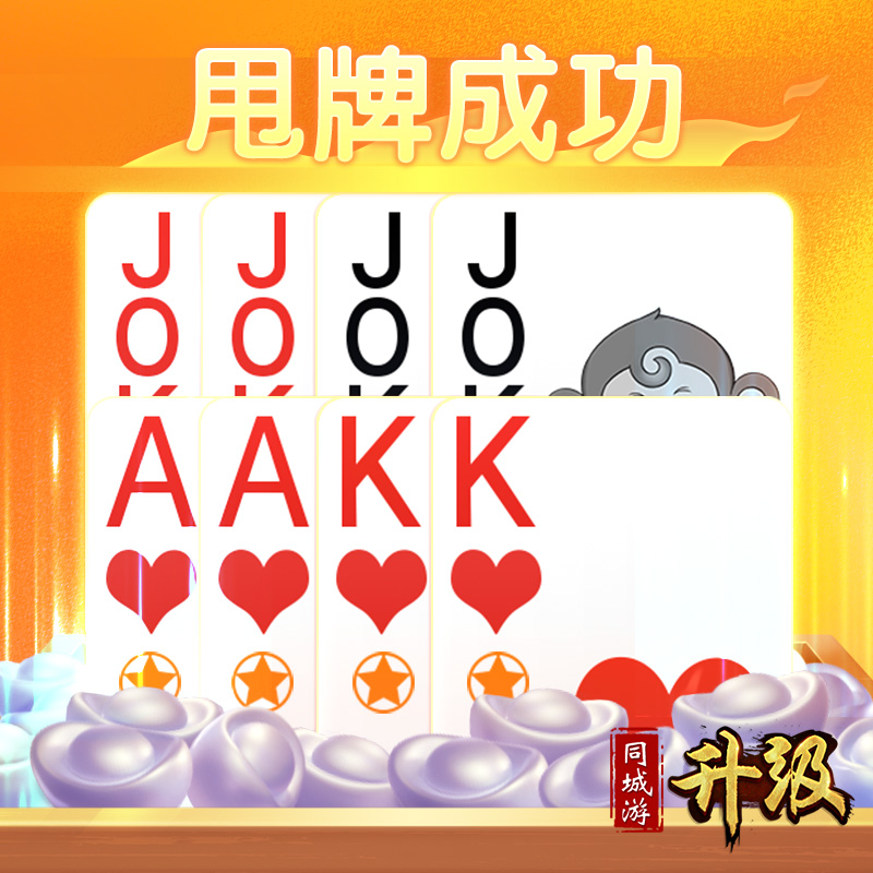 升级到底怎么玩？从发牌到结算，全流程详解升级规则玩法