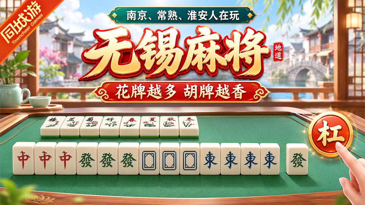 第一次玩线上无锡麻将？新手完整入门操作流程