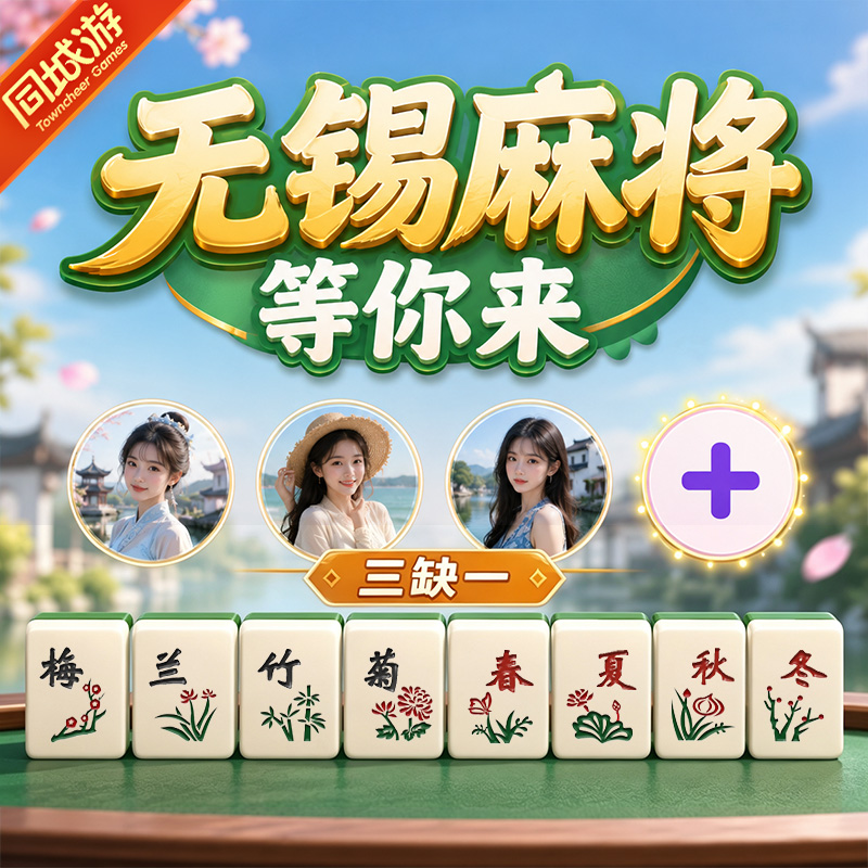 2026无锡麻将老乡组局与技巧指南 熟人线上搓麻全攻略