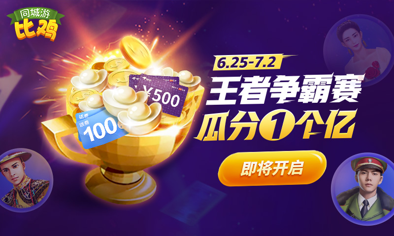 比鸡王者争霸赛，等你瓜分1个亿