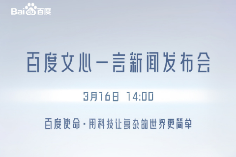文心一言什么时候上线？百度文心一言发布会哪里看具体时间
