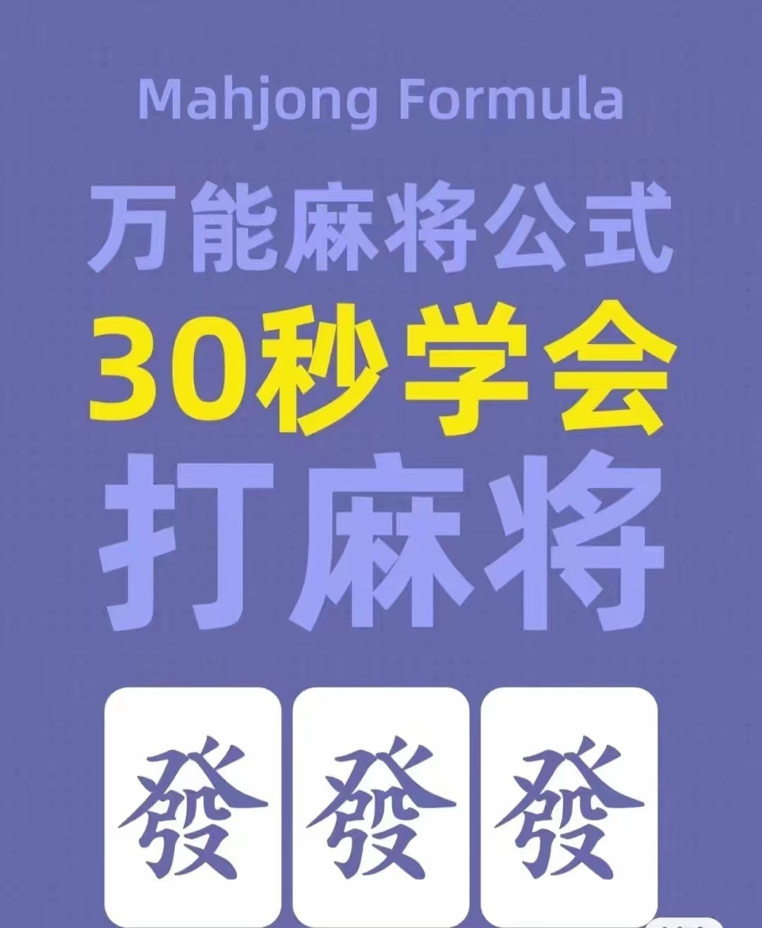 麻将万能公式一览表 麻将胡法一览表