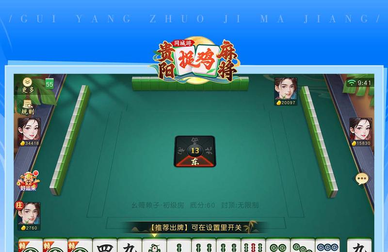 贵阳捉鸡麻将胡牌秘籍大揭秘