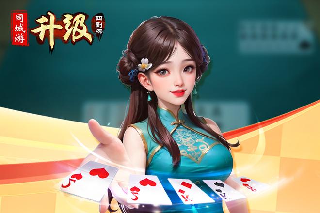 四副牌升级进贡策略：常州玩家必看的实战指南