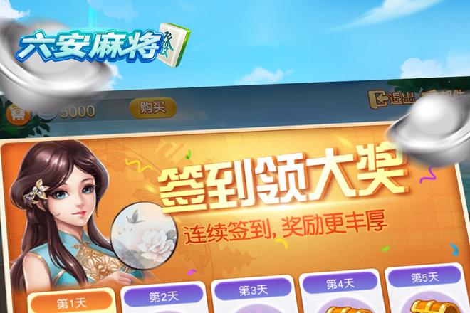 六安麻将同城轻松对局