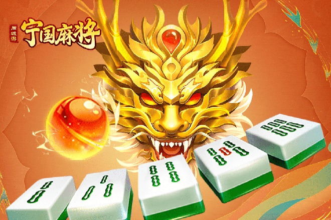 宁国麻将同城周末局