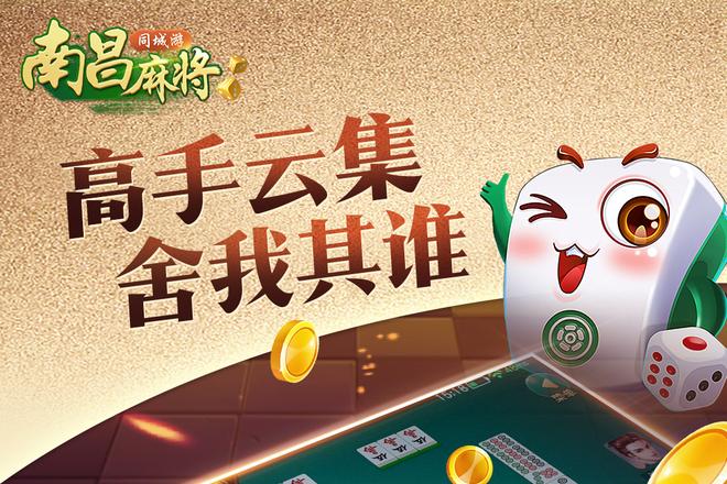 南昌麻将免费下载攻略：特色玩法+便捷入口