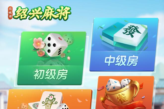 绍兴麻将同城欢乐场