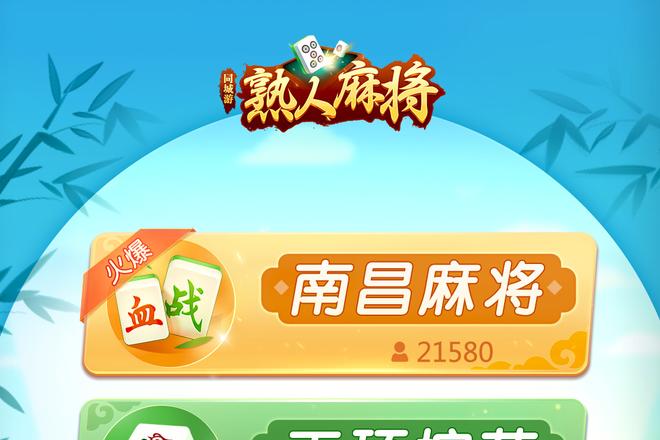 熟人麻将下载安装教程