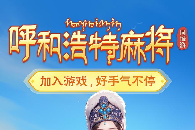 呼和浩特麻将同城玩法挑战
