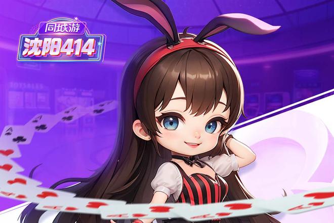 沈阳414创新玩法 解锁棋牌新乐趣