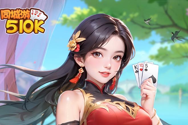 承德同城五十K牌型技巧