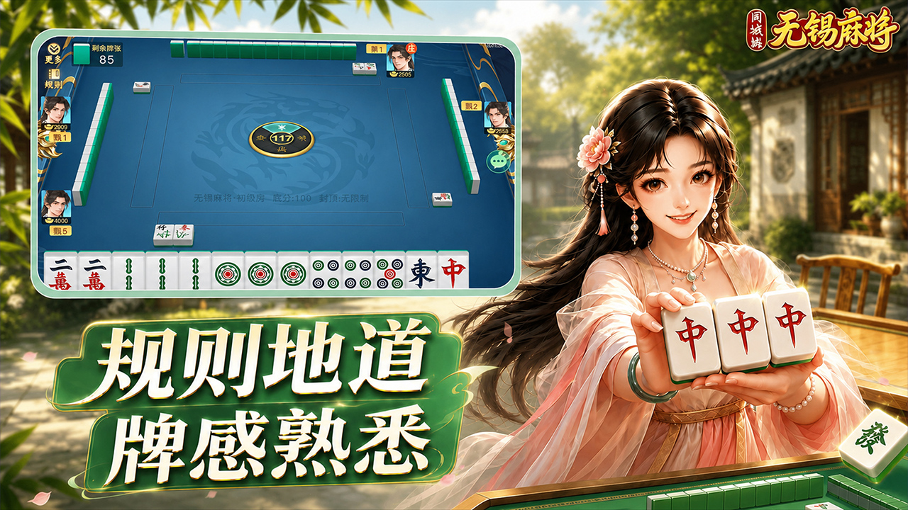 无锡麻将怎么玩 从规则技巧到实战避坑