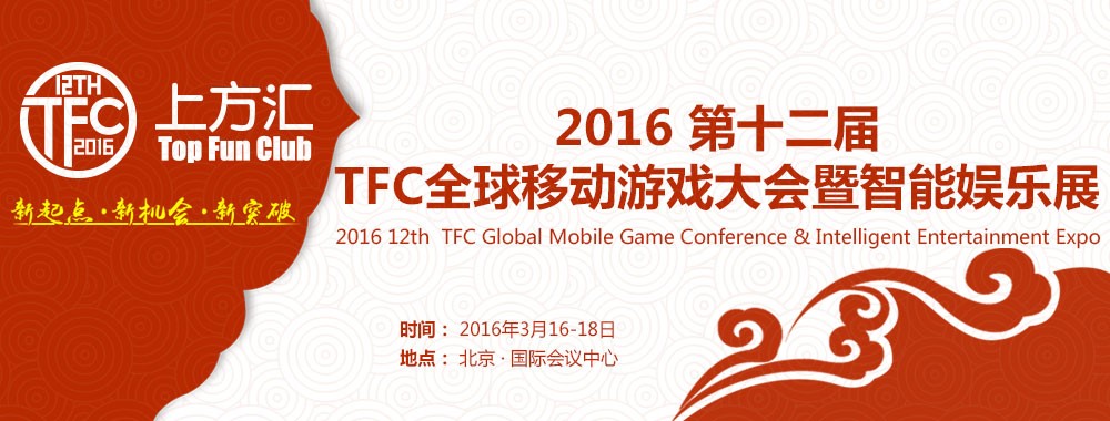 畅唐网络携《同城游》重磅出席第十二届TFC全球移动游戏大会