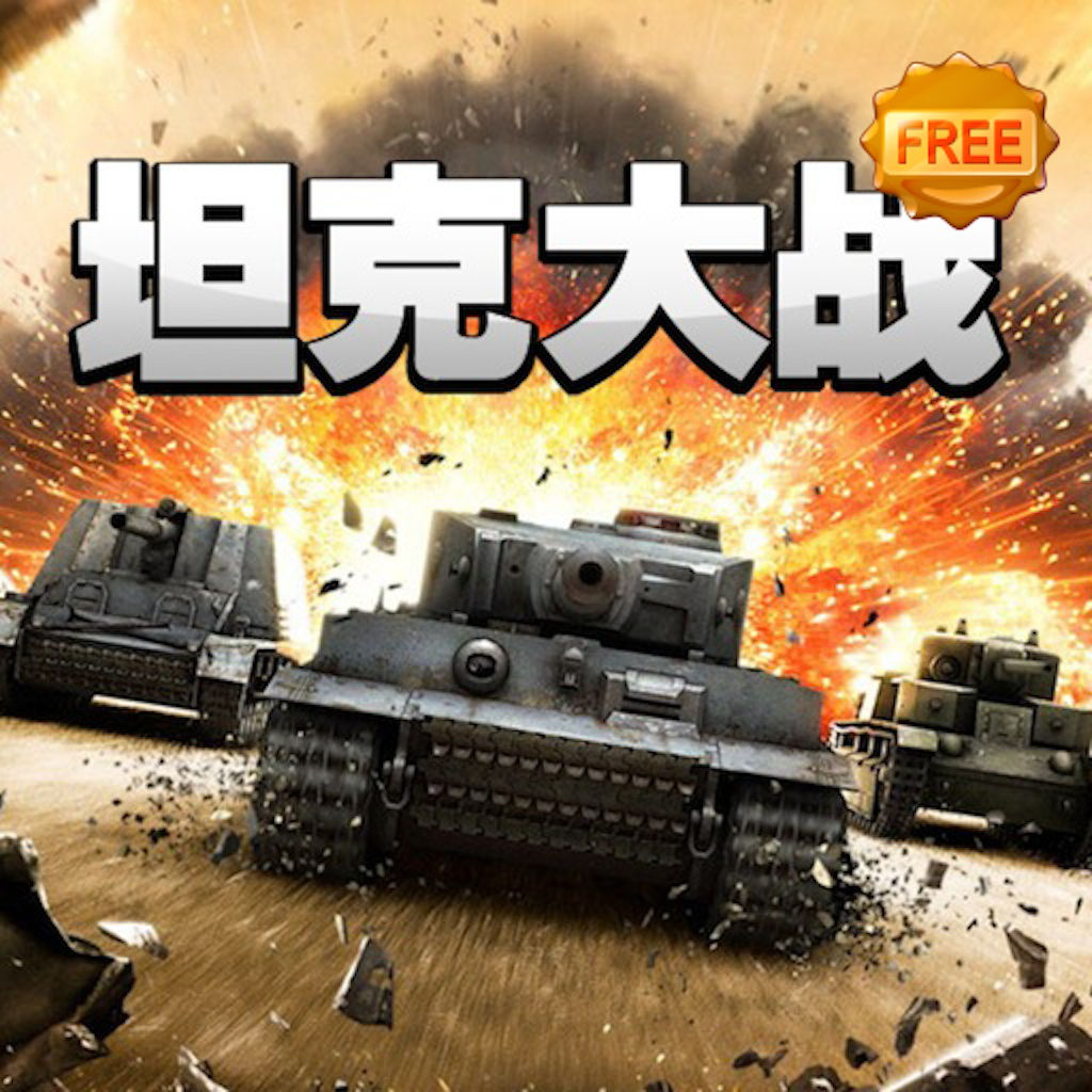 坦克大战3d真的比坦克大战2d的好玩吗